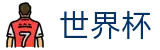 2026世界杯赔率(World Cup2026)官方平台